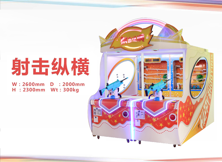 射击纵横
